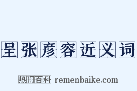 呈张彦容近义词是什么意思的图片